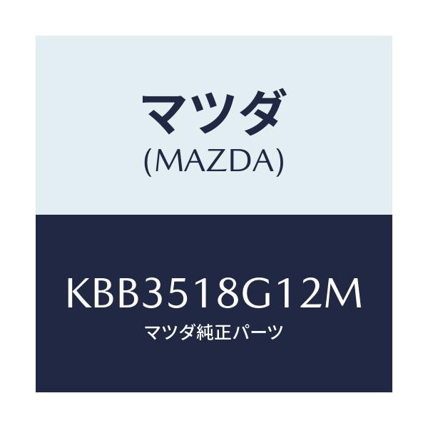 マツダ(MAZDA) ノズル（Ｒ） ウオツシヤー/CX系/ランプ/マツダ純正部品/KBB3518G12M(KBB3-51-8G12M)