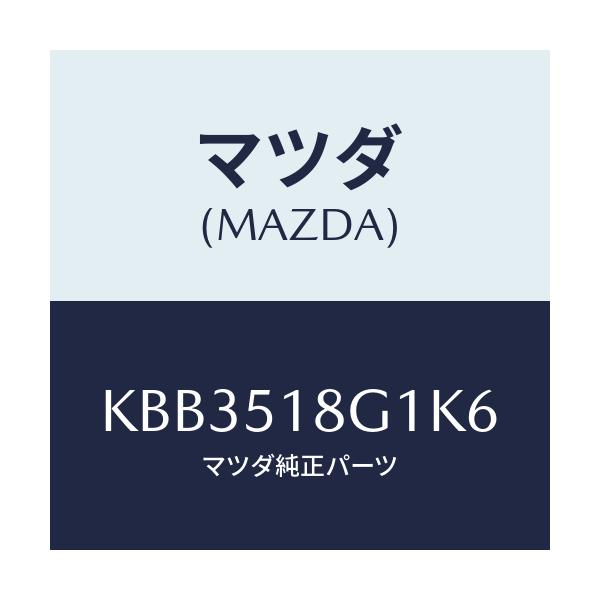 マツダ(MAZDA) ノズル（Ｒ） ウオツシヤー/CX系/ランプ/マツダ純正部品/KBB3518G1K6(KBB3-51-8G1K6)