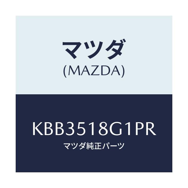 マツダ(MAZDA) ノズル（Ｒ） ウオツシヤー/CX系/ランプ/マツダ純正部品/KBB3518G1PR(KBB3-51-8G1PR)