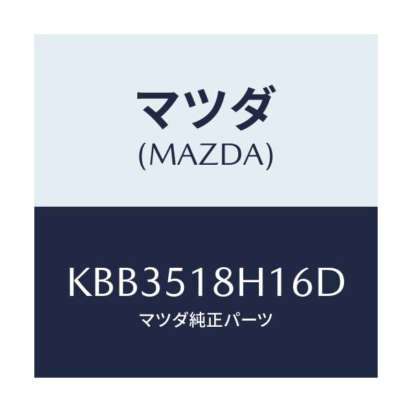 マツダ(MAZDA) ノズル（Ｌ） ウオツシヤー/CX系/ランプ/マツダ純正部品/KBB3518H16D(KBB3-51-8H16D)