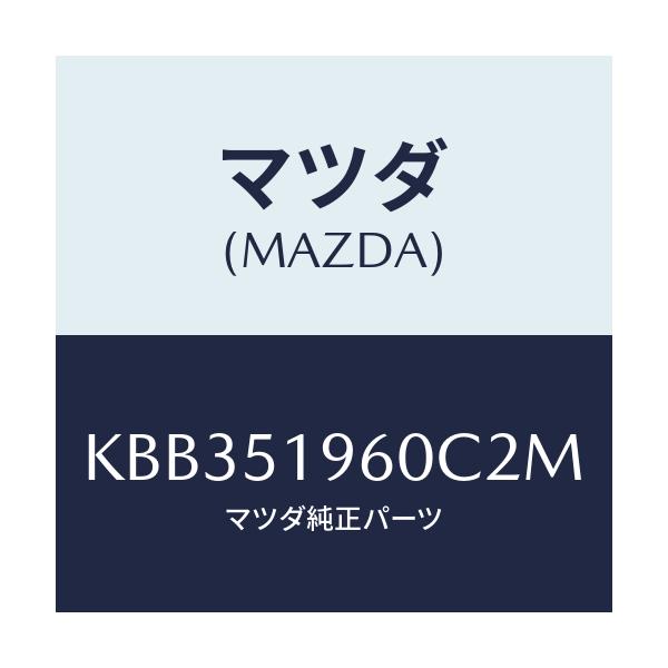 マツダ(MAZDA) スポイラー リヤー/CX系/ランプ/マツダ純正部品/KBB351960C2M(KBB3-51-960C2)