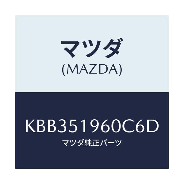 マツダ(MAZDA) スポイラー リヤー/CX系/ランプ/マツダ純正部品/KBB351960C6D(KBB3-51-960C6)