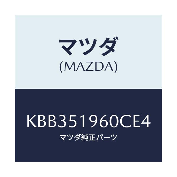 マツダ(MAZDA) スポイラー リヤー/CX系/ランプ/マツダ純正部品/KBB351960CE4(KBB3-51-960CE)