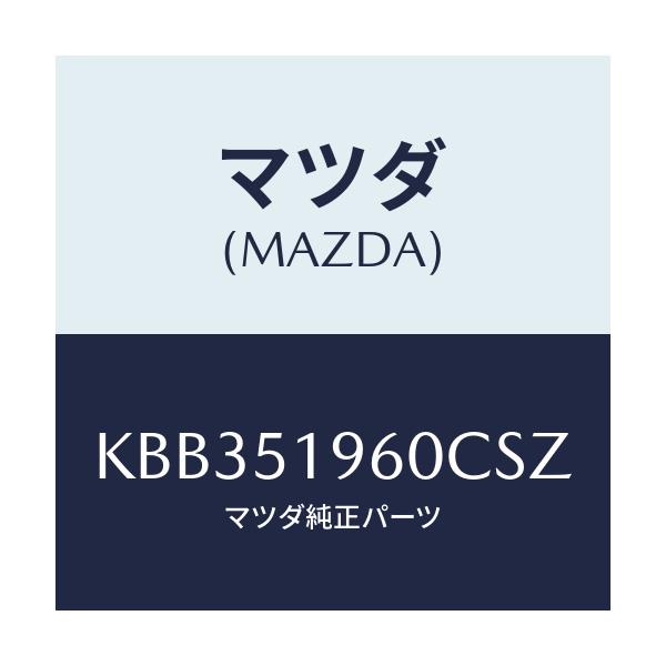 マツダ(MAZDA) スポイラー リヤー/CX系/ランプ/マツダ純正部品/KBB351960CSZ(KBB3-51-960CS)