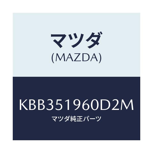 マツダ(MAZDA) スポイラー リヤー/CX系/ランプ/マツダ純正部品/KBB351960D2M(KBB3-51-960D2)