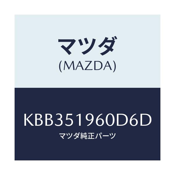 マツダ(MAZDA) スポイラー リヤー/CX系/ランプ/マツダ純正部品/KBB351960D6D(KBB3-51-960D6)