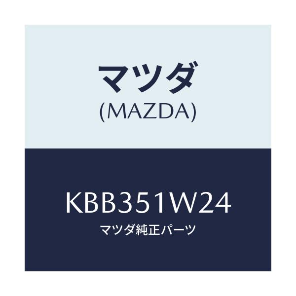 マツダ(MAZDA) フアスナー/CX系/ランプ/マツダ純正部品/KBB351W24(KBB3-51-W24)