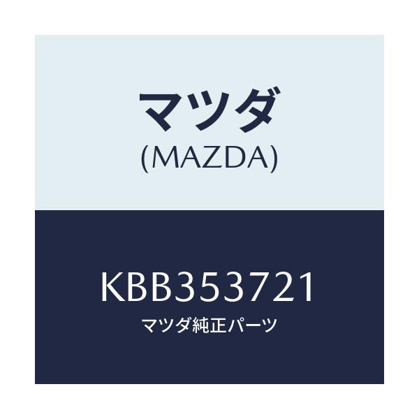 マツダ(MAZDA) フロアーパン センター/CX系/ルーフ/マツダ純正部品/KBB353721(KBB3-53-721)