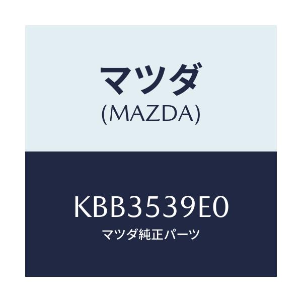 マツダ(MAZDA) メンバーＮＯ．５ クロス/CX系/ルーフ/マツダ純正部品/KBB3539E0(KBB3-53-9E0)