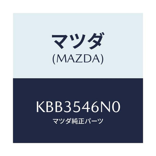 マツダ(MAZDA) ブラケツト/CX系/サイドパネル/マツダ純正部品/KBB3546N0(KBB3-54-6N0)