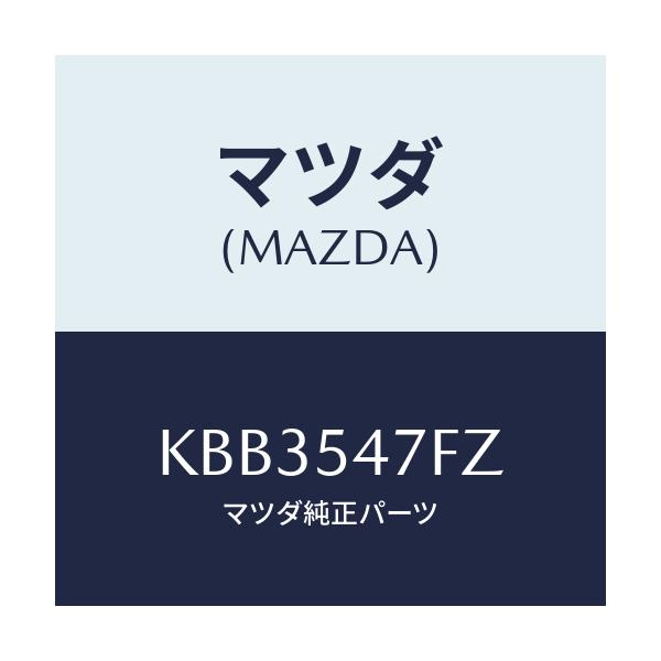 マツダ(MAZDA) カバー リヤーフロアー/CX系/サイドパネル/マツダ純正部品/KBB3547FZ(KBB3-54-7FZ)