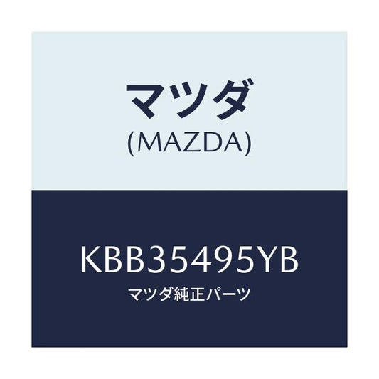 マツダ(MAZDA) パネル（Ｌ） インナーサイドシル/CX系/サイドパネル/マツダ純正部品/KBB35495YB(KBB3-54-95YB)