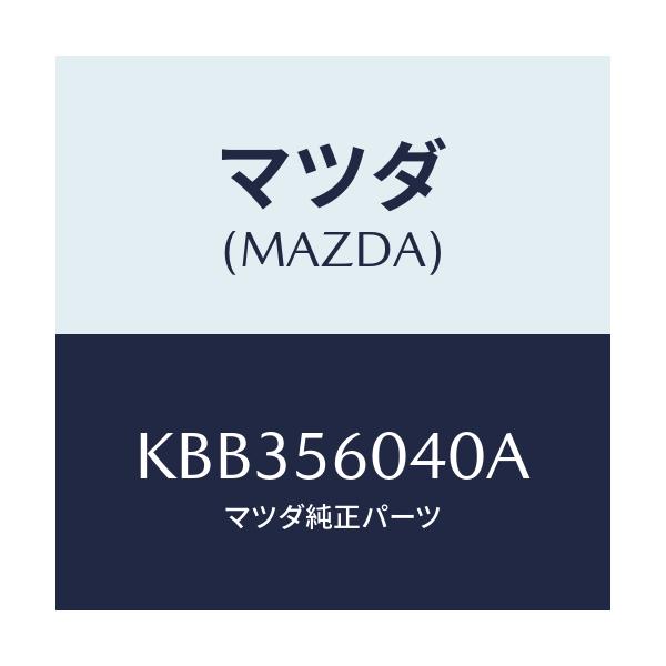 マツダ(MAZDA) トレー バツテリー/CX系/ボンネット/マツダ純正部品/KBB356040A(KBB3-56-040A)