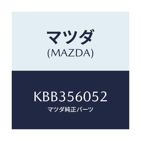 マツダ(MAZDA) カバー ホール/CX系/ボンネット/マツダ純正部品/KBB356052(KBB3-56-052)