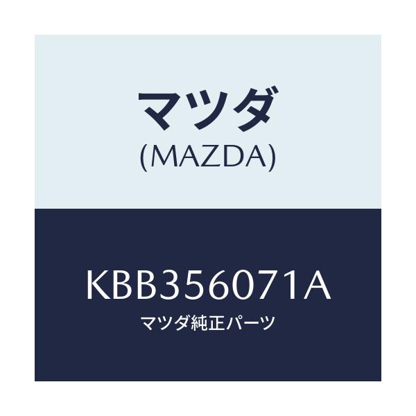 マツダ(MAZDA) カバー サービスホール/CX系/ボンネット/マツダ純正部品/KBB356071A(KBB3-56-071A)