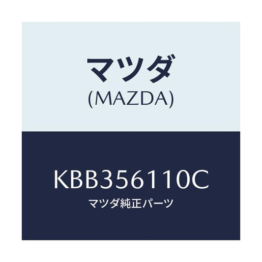 マツダ(MAZDA) カバー アンダー/CX系/ボンネット/マツダ純正部品/KBB356110C(KBB3-56-110C)