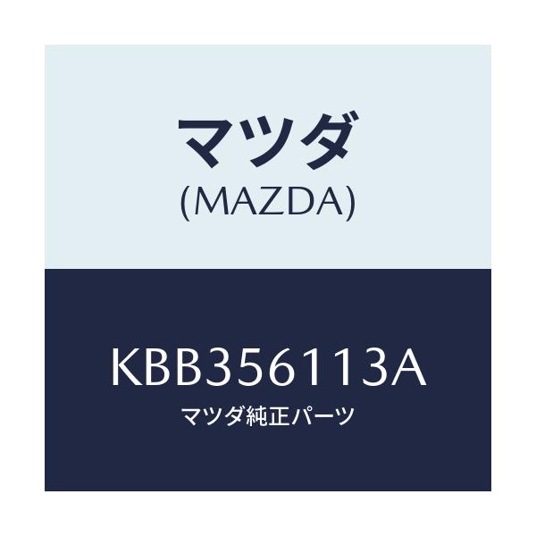 マツダ(MAZDA) カバー’Ｃ’ アンダー/CX系/ボンネット/マツダ純正部品/KBB356113A(KBB3-56-113A)
