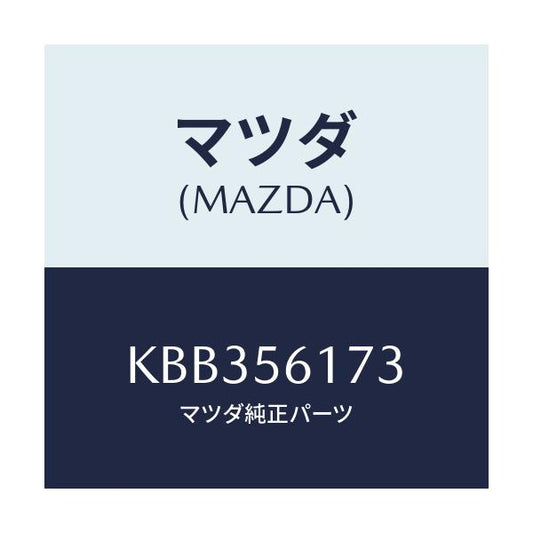マツダ(MAZDA) シート ダンピング/CX系/ボンネット/マツダ純正部品/KBB356173(KBB3-56-173)