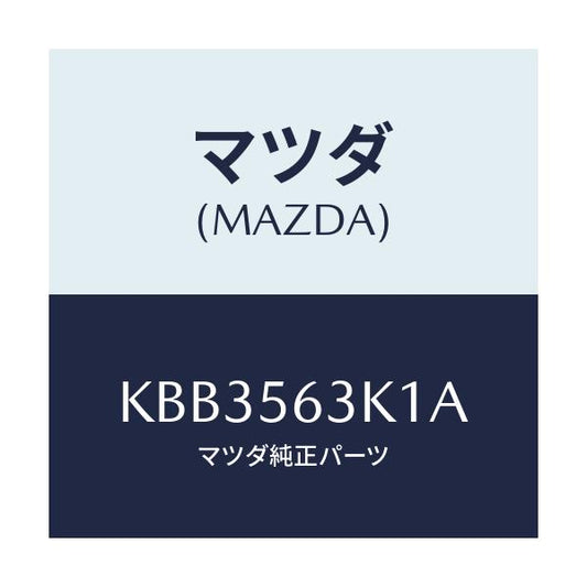 マツダ(MAZDA) カバー（Ｒ） フエンダー/CX系/ボンネット/マツダ純正部品/KBB3563K1A(KBB3-56-3K1A)