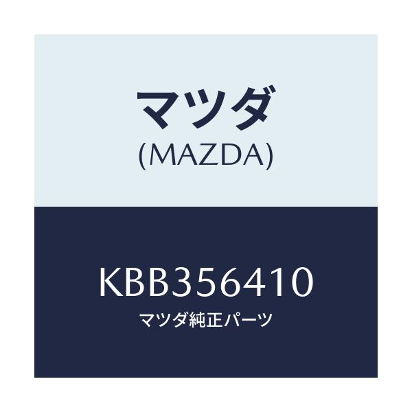 マツダ(MAZDA) インシユレーター フロントヒート/CX系/ボンネット/マツダ純正部品/KBB356410(KBB3-56-410)