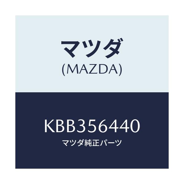 マツダ(MAZDA) インシユレーター フロント/CX系/ボンネット/マツダ純正部品/KBB356440(KBB3-56-440)