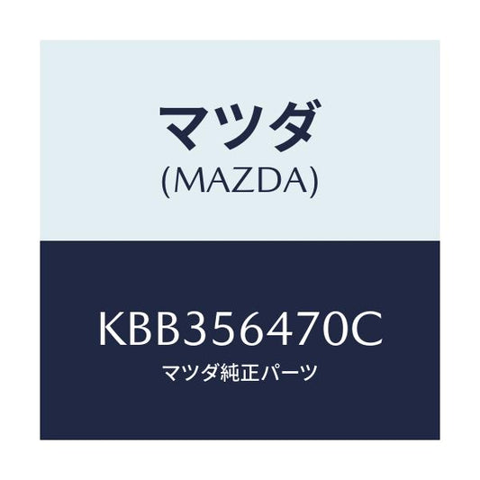マツダ(MAZDA) インシユレーター/CX系/ボンネット/マツダ純正部品/KBB356470C(KBB3-56-470C)