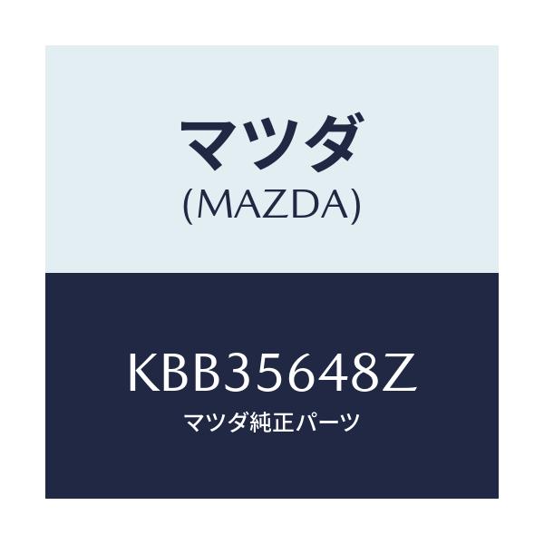 マツダ(MAZDA) バー（Ｒ） ストラツト/CX系/ボンネット/マツダ純正部品/KBB35648Z(KBB3-56-48Z)