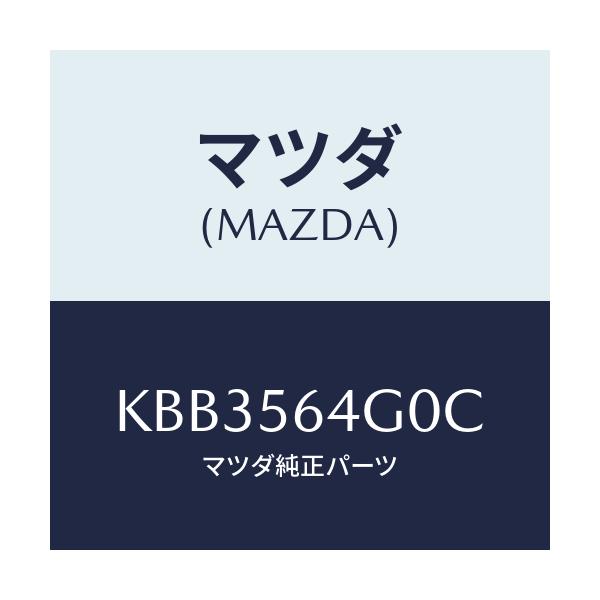 マツダ(MAZDA) インシユレーター エンジンルーム/CX系/ボンネット/マツダ純正部品/KBB3564G0C(KBB3-56-4G0C)