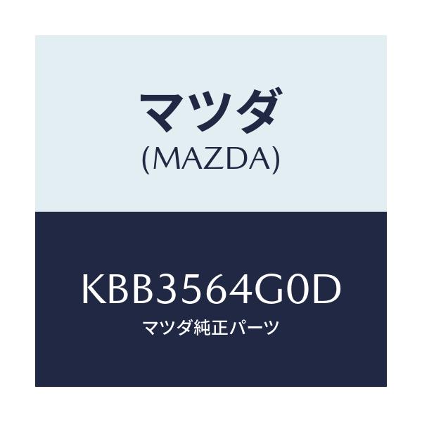 マツダ(MAZDA) インシユレーター エンジンルーム/CX系/ボンネット/マツダ純正部品/KBB3564G0D(KBB3-56-4G0D)