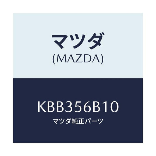 マツダ(MAZDA) ガセツト（Ｒ） リヤフレーム/CX系/ボンネット/マツダ純正部品/KBB356B10(KBB3-56-B10)