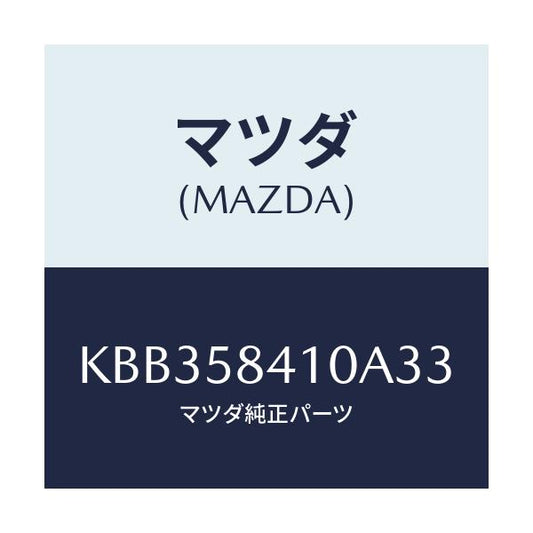 マツダ(MAZDA) レバー（Ｒ） アウターハンドル/CX系/フロントドアR/マツダ純正部品/KBB358410A33(KBB3-58-410A3)