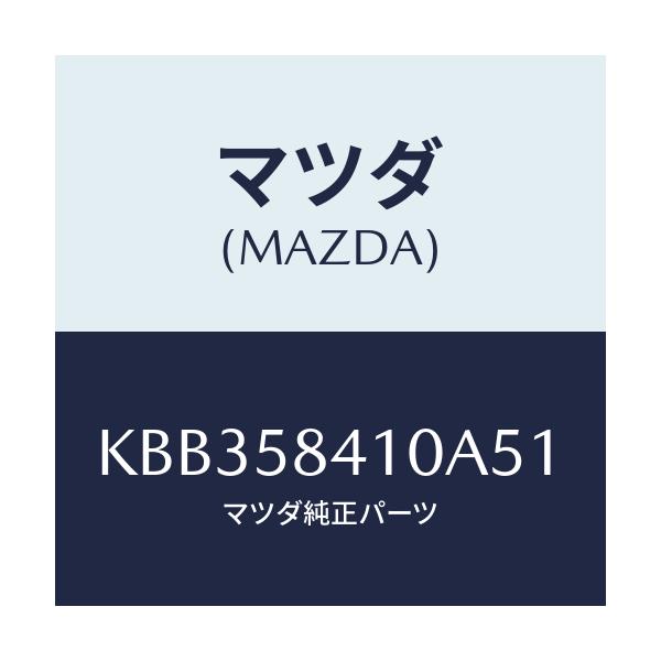 マツダ(MAZDA) レバー（Ｒ） アウターハンドル/CX系/フロントドアR/マツダ純正部品/KBB358410A51(KBB3-58-410A5)