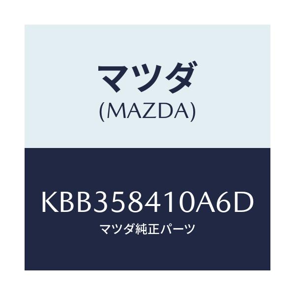 マツダ(MAZDA) レバー（Ｒ） アウターハンドル/CX系/フロントドアR/マツダ純正部品/KBB358410A6D(KBB3-58-410A6)