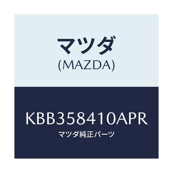 マツダ(MAZDA) レバー（Ｒ） アウターハンドル/CX系/フロントドアR/マツダ純正部品/KBB358410APR(KBB3-58-410AP)