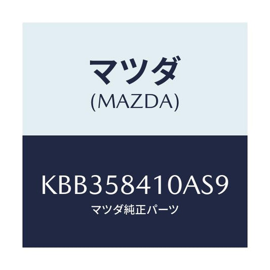 マツダ(MAZDA) レバー（Ｒ） アウターハンドル/CX系/フロントドアR/マツダ純正部品/KBB358410AS9(KBB3-58-410AS)