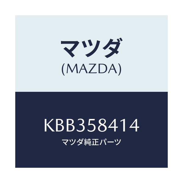 マツダ(MAZDA) シート アウターハンドル/CX系/フロントドアR/マツダ純正部品/KBB358414(KBB3-58-414)