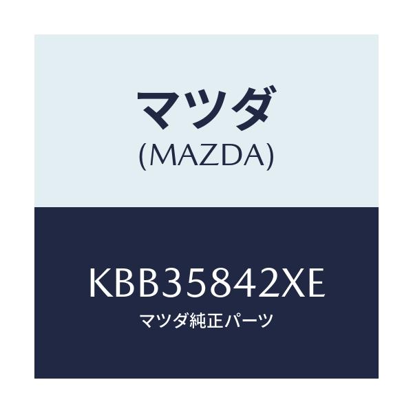 マツダ(MAZDA) ベース（Ｒ） ハンドル/CX系/フロントドアR/マツダ純正部品/KBB35842XE(KBB3-58-42XE)