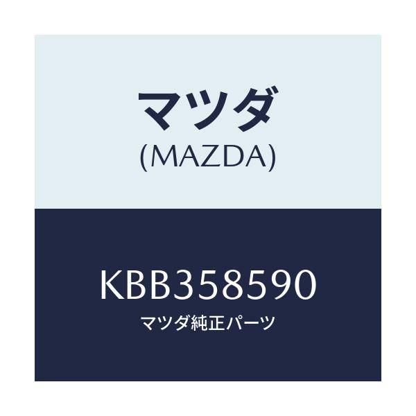 マツダ(MAZDA) アーム＆ベース（Ｒ） パワーウイント/CX系/フロントドアR/マツダ純正部品/KBB358590(KBB3-58-590)