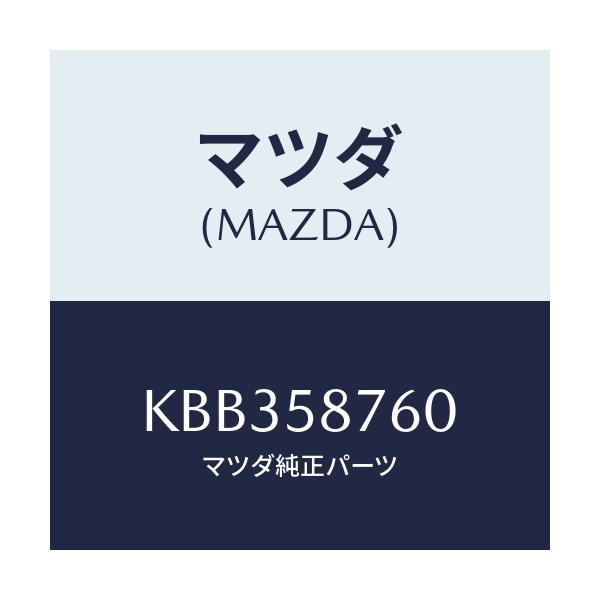 マツダ(MAZDA) ウエザーストリツプ（Ｒ） ドア/CX系/フロントドアR/マツダ純正部品/KBB358760(KBB3-58-760)