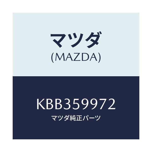 マツダ(MAZDA) ホールカバー（ＦＲ Ｌ） ドアイン/CX系/フロントドアL/マツダ純正部品/KBB359972(KBB3-59-972)
