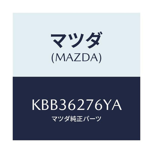 マツダ(MAZDA) ウエザーストリツプ、パーテイング/CX系/リフトゲート/マツダ純正部品/KBB36276YA(KBB3-62-76YA)