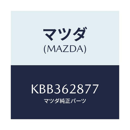 マツダ(MAZDA) ラバー ストツプ/CX系/リフトゲート/マツダ純正部品/KBB362877(KBB3-62-877)