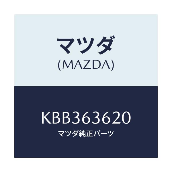 マツダ(MAZDA) ステー（Ｌ） ダンパー/CX系/ガラス/マツダ純正部品/KBB363620(KBB3-63-620)