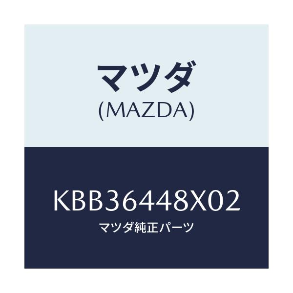 マツダ(MAZDA) カバー（Ｌ） ＲＲコンソールホール/CX系/コンソール/マツダ純正部品/KBB36448X02(KBB3-64-48X02)