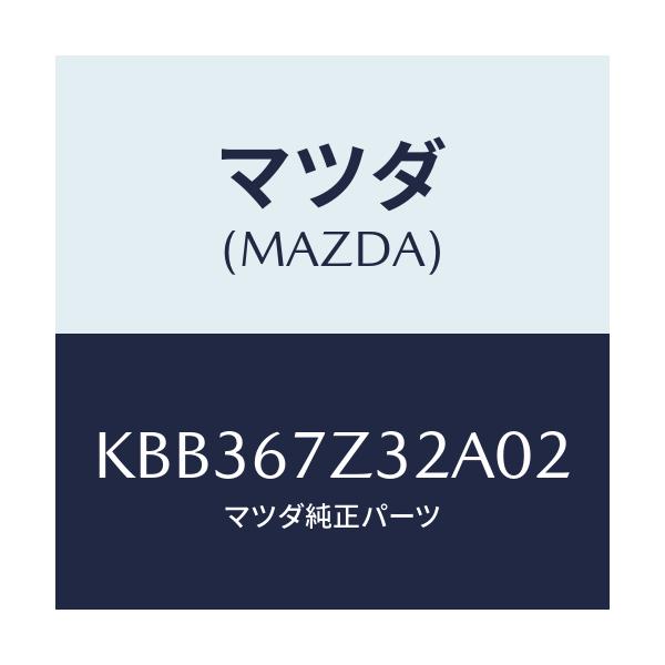 マツダ(MAZDA) カバー（Ｌ） センサー/CX系/ハーネス/マツダ純正部品/KBB367Z32A02(KBB3-67-Z32A0)