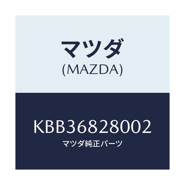 マツダ(MAZDA) トリム（Ｒ） ’Ｄ’ピラー/CX系/トリム/マツダ純正部品/KBB36828002(KBB3-68-28002)