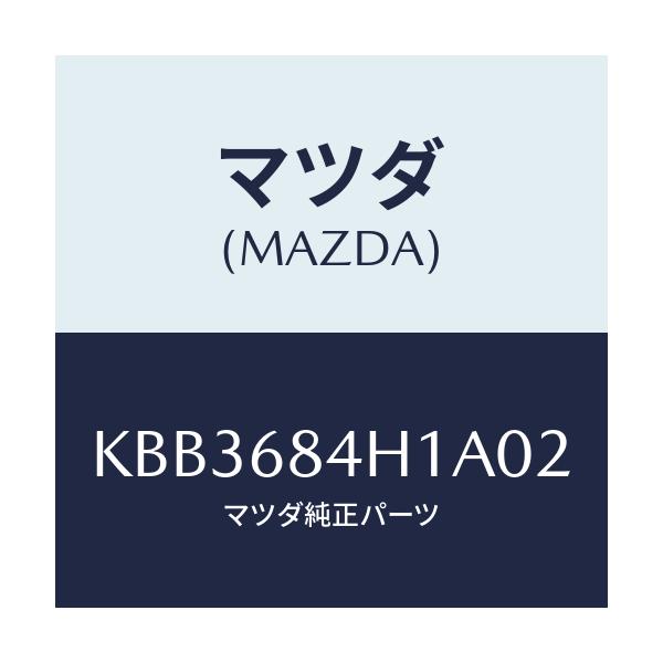 マツダ(MAZDA) グリル（Ｒ） スピーカー/CX系/トリム/マツダ純正部品/KBB3684H1A02(KBB3-68-4H1A0)