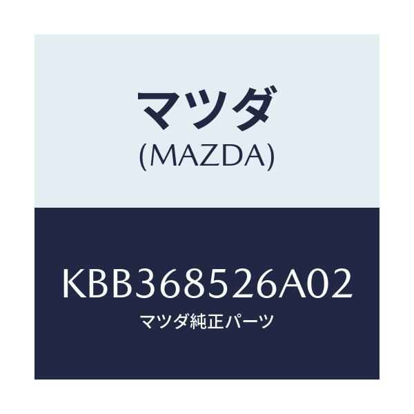 マツダ(MAZDA) カバー（Ｒ） ホール/CX系/トリム/マツダ純正部品/KBB368526A02(KBB3-68-526A0)