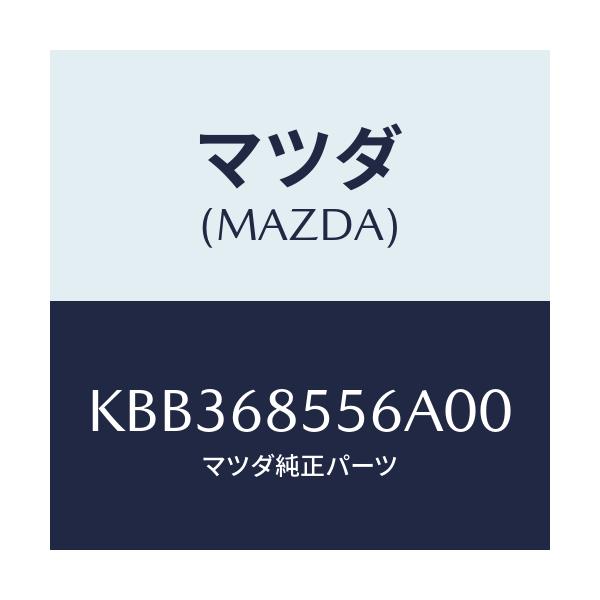 マツダ(MAZDA) カバー（Ｌ） ホール/CX系/トリム/マツダ純正部品/KBB368556A00(KBB3-68-556A0)