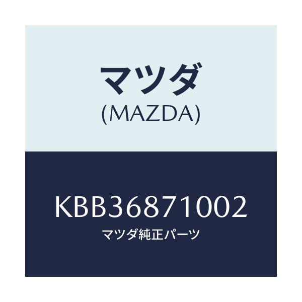 マツダ(MAZDA) プレート（Ｒ） フロントスカーフ/CX系/トリム/マツダ純正部品/KBB36871002(KBB3-68-71002)